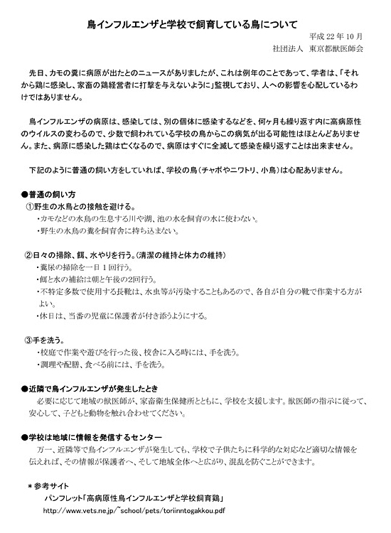 鳥インフルエンザと学校で飼育している鳥について