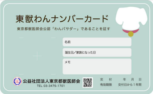東獣わんナンバーカード