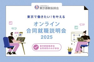 オンライン合同就職説明会2025の開催について