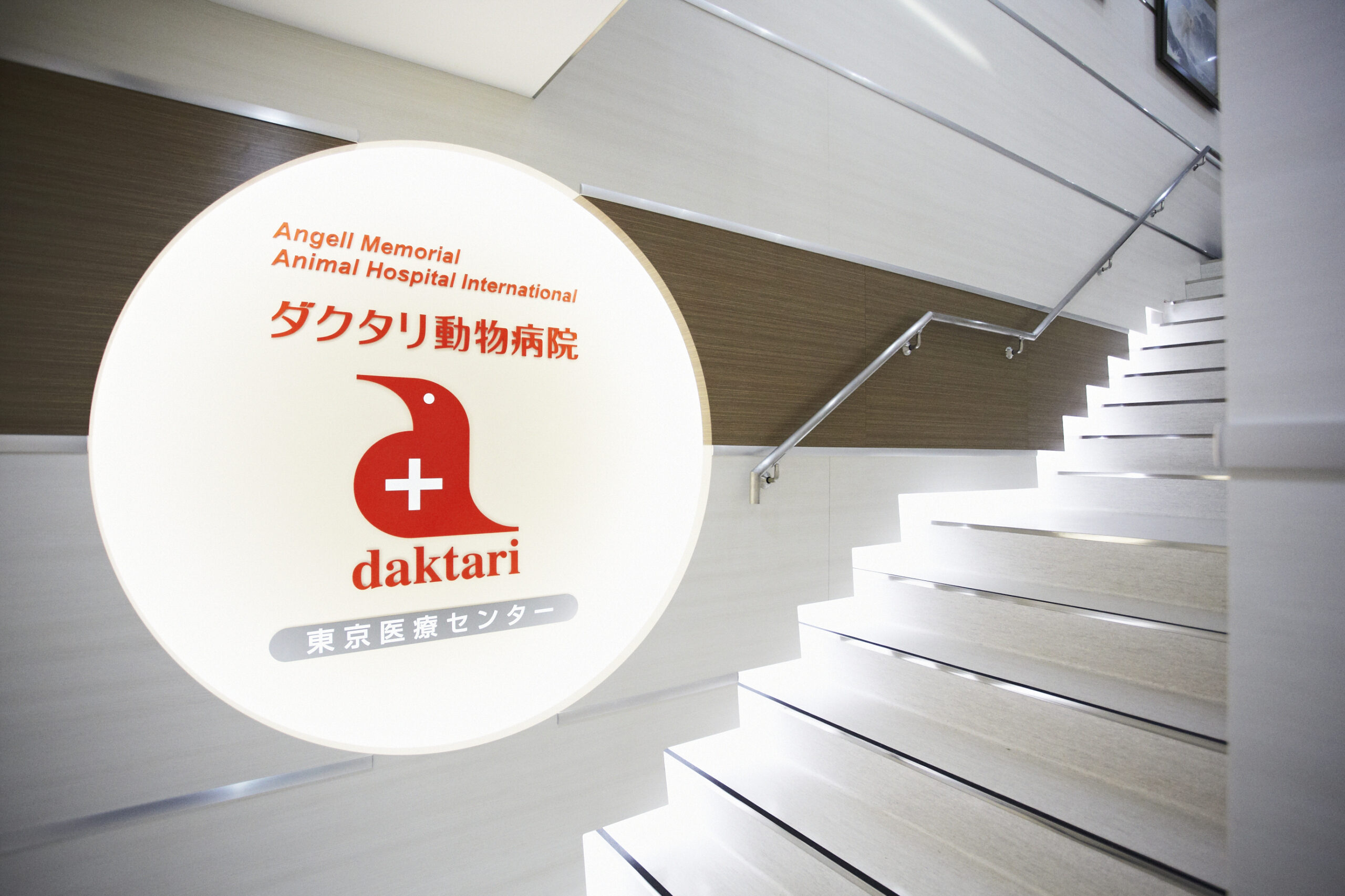 ダクタリ動物病院　東京医療センターの写真