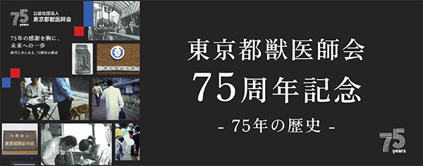 東京都獣医師会 75周年記念