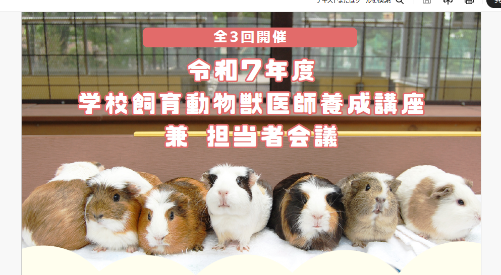 令和7年度学校飼育動物【獣医師養成講座】の開催について
