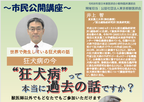 狂犬病に関する講習会のご案内