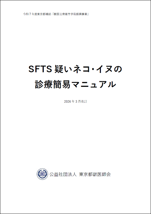 SFTS疑いネコ・イヌの診療簡易マニュアル」、 「飼い主向けSFTS啓発