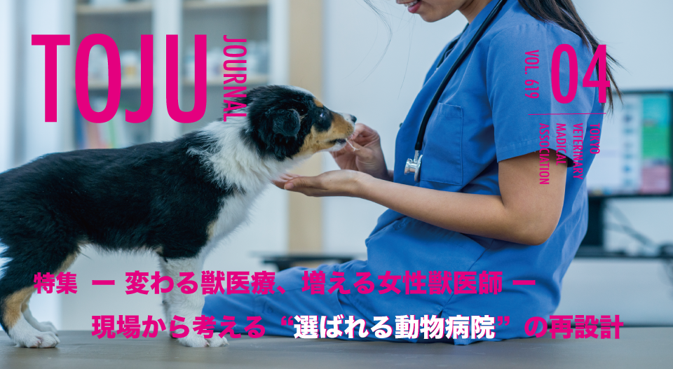 TOJUジャーナル2026年4月号（619号）　特集【ー変わる獣医療、増える女性獣医師ー 現場から考える“選ばれる動物病院”の再設計】