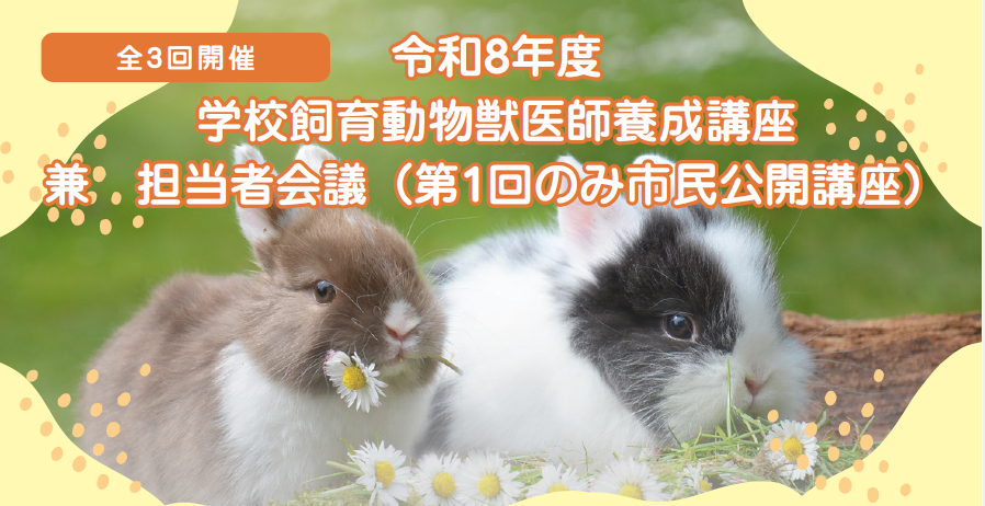 令和8年度学校飼育動物【獣医師養成講座】の開催について