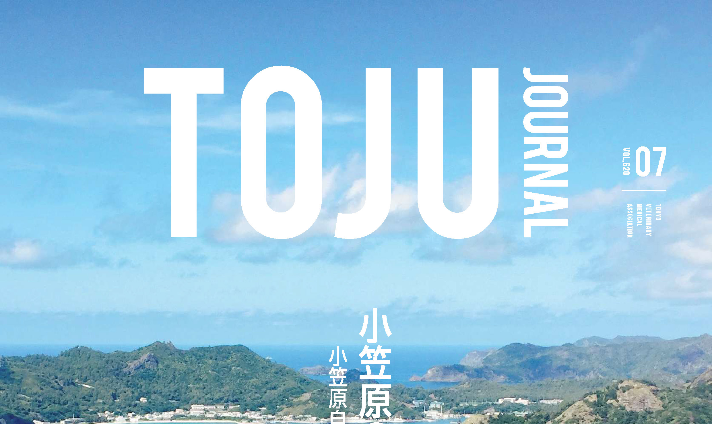 【TOJUジャーナル2026年7月号（620号）】（会員専用ページ）