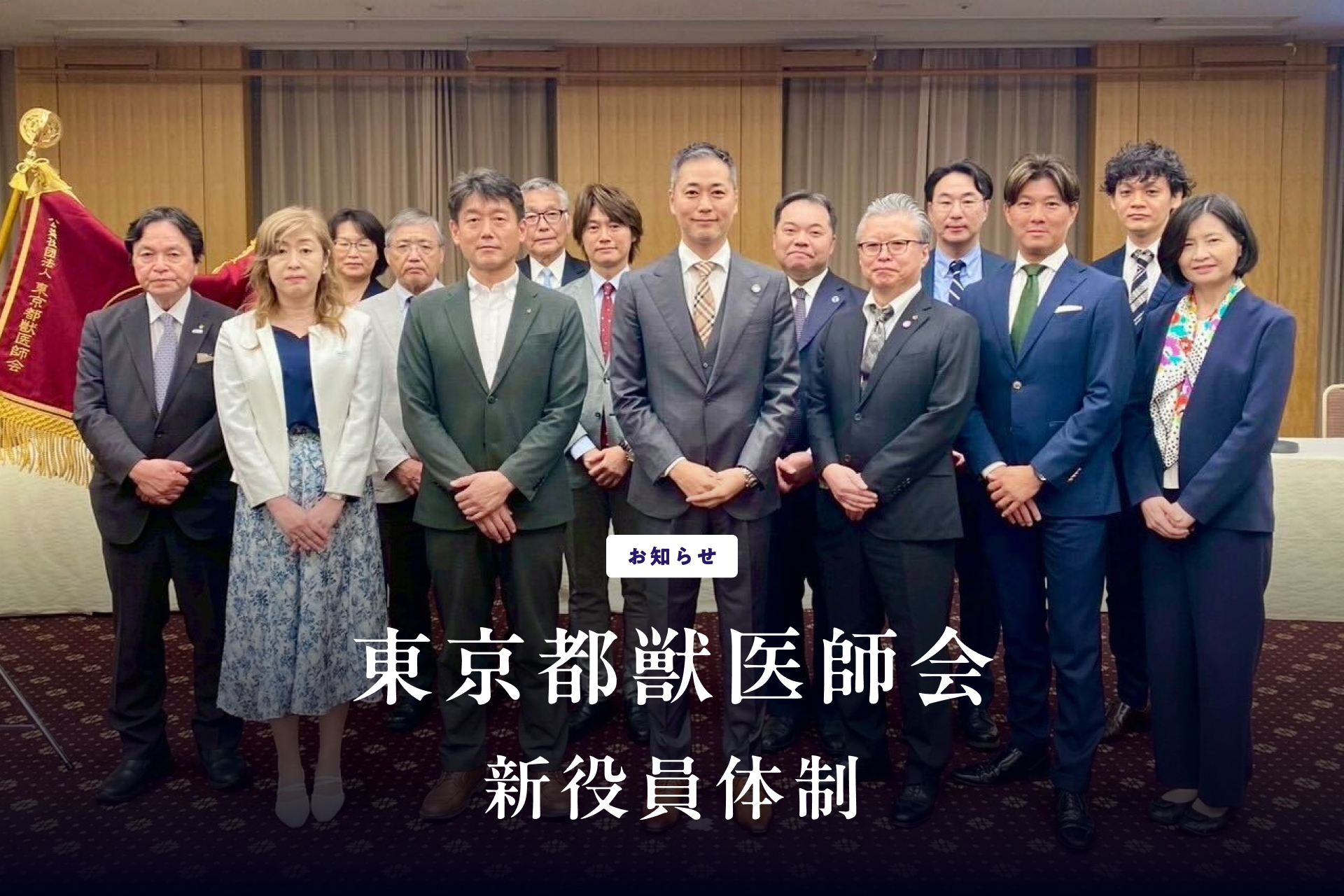 東京都獣医師会 新役員体制のお知らせ